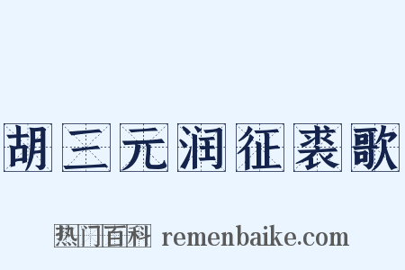 胡三元润征裘歌是什么意思的图片